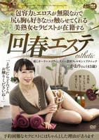包容力とエロスが無限なので尻も胸も好きなだけ触らせてくれる美熟女セラピストが在籍する回春エステ　かおりさん（４３歳）　　DVD　パッケージ