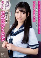 中出し優等生ビクンビクン絶頂りえちゃん　肉感太もも＆美巨尻　「ヤバイ！ヤバイ！イグっ！」　潮プシャー！情熱の腰ツキ騎乗！　＃オフパコ娘とホテルお籠もり淫乱絶頂ＳＥＸ　宮城りえ　　DVD　パッケージ