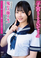 坂道系美少女りんちゃん　【女学生と過激性交】　「子宮までとどいてるよ！」　ハジメテの鬼ピス激イキ！　＃オフパコ娘とホテルお籠もり淫乱絶頂ＳＥＸ　天沢りん　　DVD　パッケージ