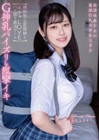 放課後美少女Ｈ　Ｇ神乳パイズリ＆痙攣イキ　童顔巨乳女学生なぎさ　【無邪気な変態娘とイチャＬＯＶＥハメ撮り姦淫デート】　白石なぎさ　　DVD　パッケージ