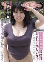（ムチムチ爆乳）三枚目おもしろ楽しい女子　くだらない話でゲラゲラ笑った後、絶倫チ○ポでバコバコに突かれトロトロの快楽メス顔を見せてしまう　　DVD　パッケージ