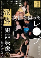 泥酔女性を狙ったレ○プ犯罪映像　２　　DVD　パッケージ