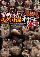 まん喫ネカフェ覗き見　エグい下品オナニー盗撮　　DVD　パッケージ