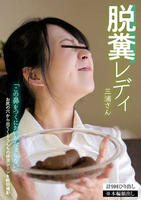 脱糞レディ・三浦さん　　DVD　パッケージ