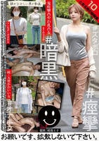 とある男の秘録集　１０　　DVD　パッケージ