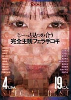 じーっと見つめ合う　完全主観フェラ手コキ　　DVD　パッケージ
