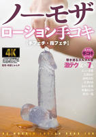 【手フェチ・指フェチ】ノーモザローション手コキ　　DVD　パッケージ