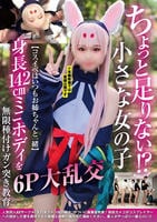 ちょっと足りない！？小さな女の子【コスイベはいつもお姉ちゃんと一緒】身長１４２ｃｍミニボディを無限種付けガン突き教育６Ｐ大乱交　　DVD　パッケージ
