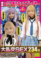 現役コミケ売り子コスプレイヤー含む計３人と大乱交ＳＥＸ２３４分全員Ｄキスお酒口移し・喉奥イラマ・中出し・パイパン・潮吹き・逆アナル・イチャラブ・低身長・ドＭ・美少女・アニコス　　DVD　パッケージ