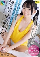 かわいいが過ぎるいもうとのおっぱい誘惑に毎日が困惑勃起　南日菜乃　　DVD　パッケージ