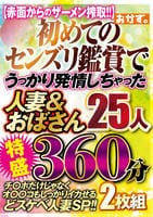 初めてのセンズリ鑑賞で　うっかり発情しちゃった　人妻＆おばさん２５人　特盛３６０分　２枚組　　DVD　パッケージ