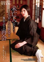 未亡人になった…すれちがいの幼馴染と８年ぶりの再会　　DVD　パッケージ