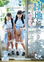 団地ふたりぼっち　妹らら　姉ちびとり　パパとママがいない夜に…　　DVD　パッケージ