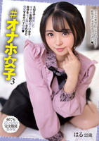 ＃オナホ女子　３　　DVD　パッケージ