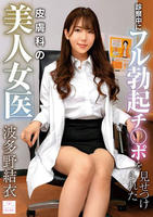 診察中にフル勃起チ○ポを見せつけられた皮膚科の美人女医　波多野結衣　　DVD　パッケージ