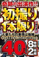 奇跡の出演作！！初撮り１本限りで即引退！？人妻たちの事情は複雑…そんな貴重なデビューＳＥＸを集めました！！４０人８時間２枚組　　DVD　パッケージ