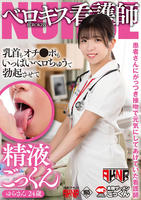 患者さんにがっつき接吻で元気にしてあげていた看護師　乳首もオチンポもいっぱいベロちゅうで勃起させて精液ごっくん　ゆらさん　２４歳　　DVD　パッケージ