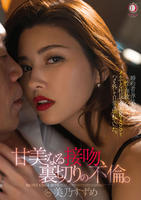 『甘美なる接吻、裏切りの不倫。』婚約者の浮気を知って、性に奔放になってイケてる社長と濃密ＫＩＳＳしてハメを外して日常は壊れていった。　美乃すずめ　　DVD　パッケージ