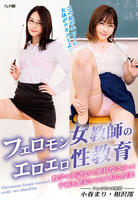 フェロモン女教師のエロエロ性教育数学や英語よりも絶対役に立つ！子孫を繁栄させる大切な授業　　DVD　パッケージ