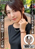 ラブラブしたい子持ち本物人妻　子宮に本物ザーメン９発　あやね遥菜　　DVD　パッケージ