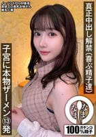 真正中出し解禁（喜ぶ精子達）　子宮に本物ザーメン１３発　椎名心春　　DVD　パッケージ