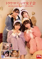 トラウマパジャマ女子会　妹の初心な友達を一人ずつ黙らせ中出し　　DVD　パッケージ