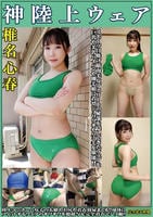 神陸上ウェア　椎名心春　スポーツ日焼けから筋肉美女アスリートの秘部を隠してきたウェアを巨乳や美乳パイパンや剛毛娘に着せジョリワキやハミ毛を堪能。陸上ユニホーム女子の太腿やお尻や着衣放尿まで！！身体にフ　　DVD　パッケージ