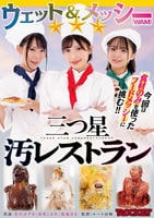 ウェット＆メッシー（ＷＡＭ）三つ星汚レストラン　　DVD　パッケージ
