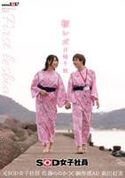 初レズ日帰り旅　ＳＯＤ女子社員　制作部ＡＤ　新田好実×元ＳＯＤ女子社員　佐藤ののか　　DVD　パッケージ