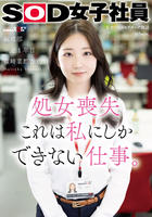 処女喪失　これは私にしかできない仕事。ＳＯＤ女子社員　編成部　中途１年目　篠崎菜都香（２５）　　DVD　パッケージ