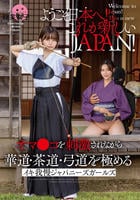 ようこそ日本へ！これが新しいＪＡＰＡＮ！　オマ○コを刺激されながら華道・茶道・弓道を極める　イキ我慢ジャパニーズガールズ　　DVD　パッケージ