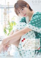 紗倉まな　デビュー１３周年記念特別ベスト８時間　みんなが選んだ究極の１３作品、至極の１３セックス。　　DVD　パッケージ