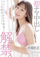 初ナマ中出し解禁。汗だくまみれの大絶頂、大絶叫セックス　斉藤帆夏　　DVD　パッケージ