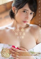夫の命日ＮＴＲ　亡き夫との思い出が詰まった家で故人とのエピソードを語らいながらハメたおせ！　夏目響　　DVD　パッケージ