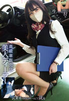 高級車販売店　美人ディーラー　生パンスト狩り　試乗車のトランクルームにて就寝　　DVD　パッケージ