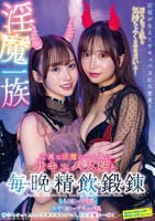 淫魔一族立派な淫魔になる為にサキュバス姉と毎晩精飲鍛錬　　DVD　パッケージ