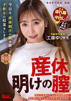 今日は、産休明けの膣を使って子作りの授業をします。工藤ゆり　　DVD　パッケージ