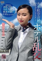 大手航空会社女子グランドスタッフとホテル乱交　　DVD　パッケージ