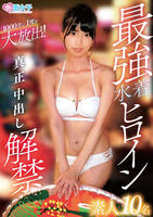最強水着ヒロイン真正中出し解禁素人１０名　　DVD　パッケージ