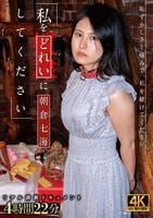 私をどれいにしてください朝倉七海　　DVD　パッケージ