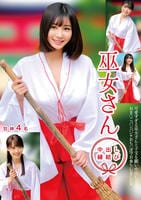 巫女さん中出し縁結び甘神４名　　DVD　パッケージ