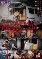 配送ドライバーを自宅に引き込んで理解らせてヤリました。　　DVD　パッケージ