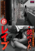 私…この後犯されました　レイプ　泣叫んでも問答無用で犯られました　　DVD　パッケージ