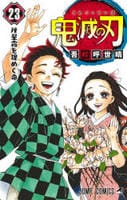 鬼滅の刃　２３　コミック　パッケージ