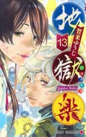 地獄楽　１３　　パッケージ