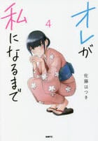 オレが私になるまで　４　　パッケージ