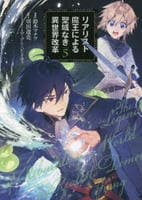 リアリスト魔王による聖域なき異世界改革　５　　パッケージ