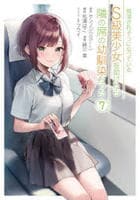 痴漢されそうになっているＳ級美少女を助けたら隣の席の幼馴染だった　７　コミック　パッケージ