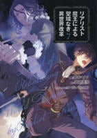 リアリスト魔王による聖域なき異世界改革　７　　パッケージ