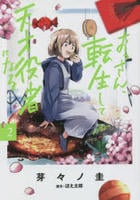 おっさん、転生して天才役者になる　２　　パッケージ